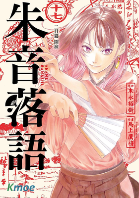 朱音落語