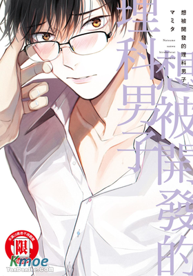 想被開发的理科男子