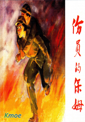 傷員的保姆