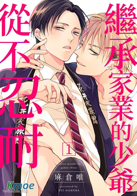 繼承家業的少爺從不忍耐