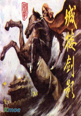 城樓劍影