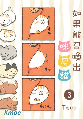 如果能召喚出咪尼貓