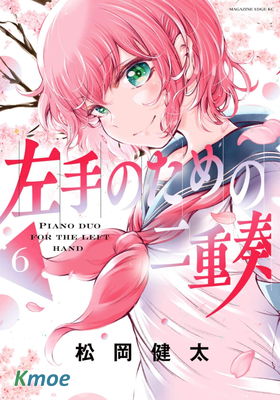 獻給左手的二重奏