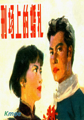 刑場上的婚禮