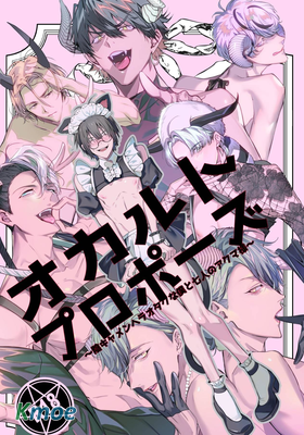 超自然求婚~陰沉宅男的我與七位惡魔大人~