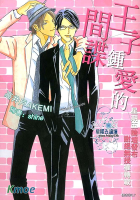 BF俱樂部系列-6-王子鐘愛的間諜