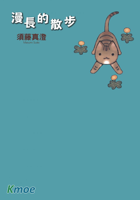 漫長的散步