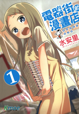 電器街的漫畫店