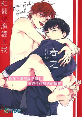 紅髮惡魔纏上我