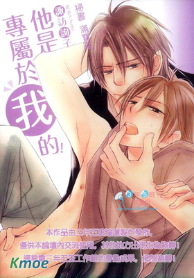 他是專屬於我的!