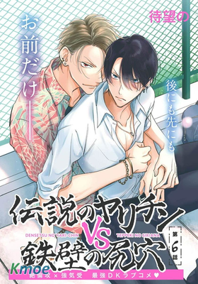 傳說級炮王vs鐵壁屁眼 戀人篇