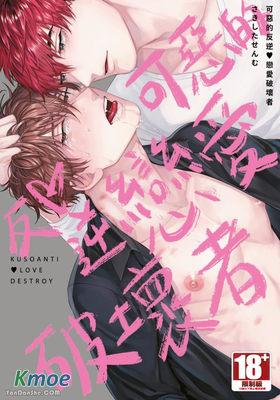 可惡的反逆❤戀愛破壞者