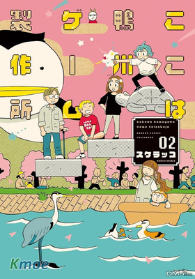 這里是鴨川遊戲制作所