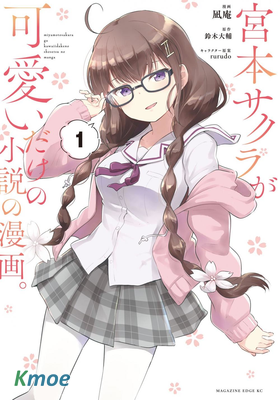 只是宮本櫻很可愛而已的小說的漫畫。