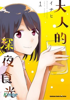 大人的深夜食光