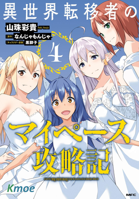 異世界轉移者我行我素攻略記