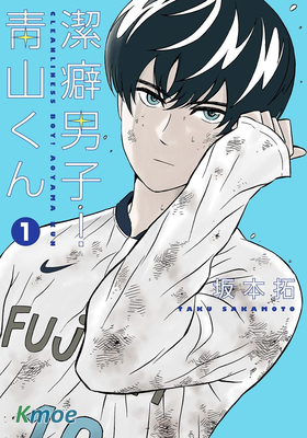 潔癖男子！青山くん