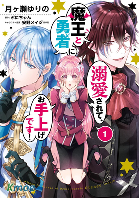 被魔王和勇者同時寵愛、我該怎麽辦！