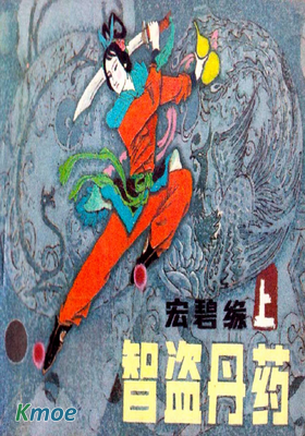 宏碧緣