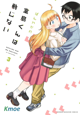 堂島同學毫不動搖