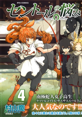 セントールの悩み