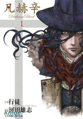 凡赫辛~Darkness Blood~