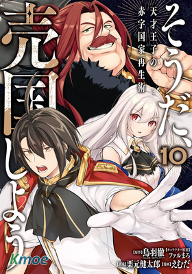 天才王子的赤字國家振興術