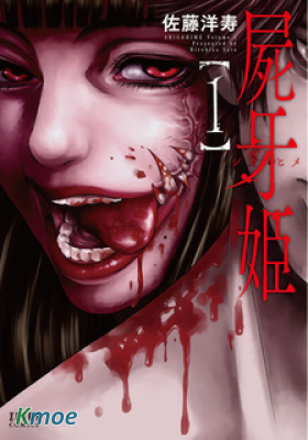 屍牙姬
