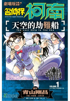 天空的遇難船(柯南劇場版)