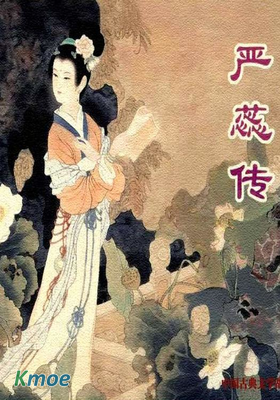 嚴蕊傳