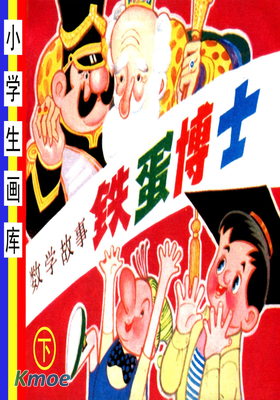 鐵蛋博士