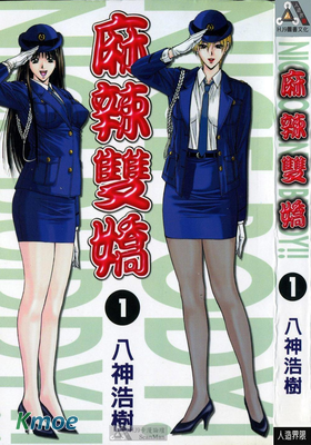 麻辣雙嬌