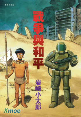 戰爭與和平