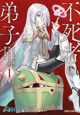 不死者的弟子 ～得罪邪神後被丟入地獄的我的英雄譚～