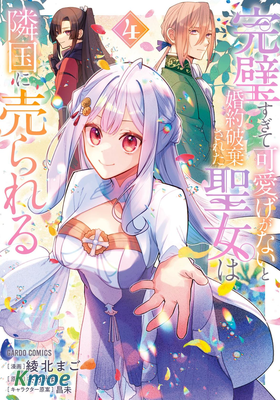 聖女因太過完美不夠可愛而被廢除婚約並賣到鄰國