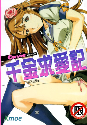 千金求愛記