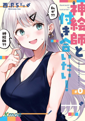 想要和神繪師交往！