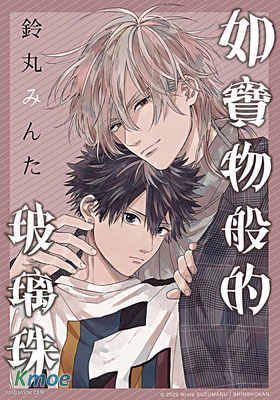 如寶物般的玻璃珠