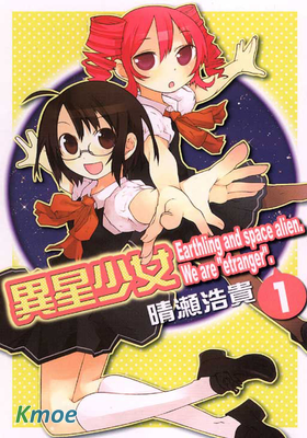 異星少女