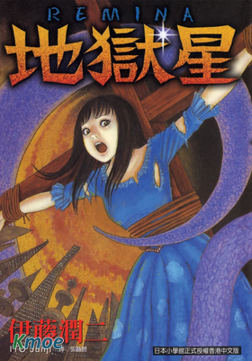 伊藤潤二短篇集