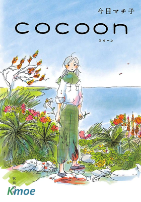 COCOON 繭：沖繩姬百合隊的血色青春