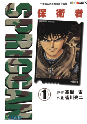 SPRIGGAN保衛者