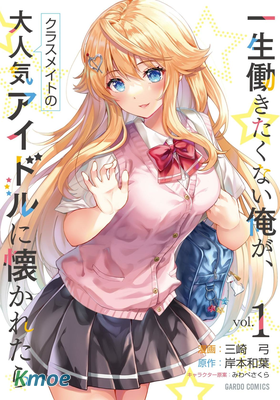 班里的人氣偶像黏上了一輩子不想工作的我