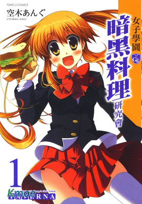 女子學園暗黑料理研究會