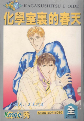 化學室裏的春天