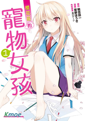 櫻花莊的寵物女孩