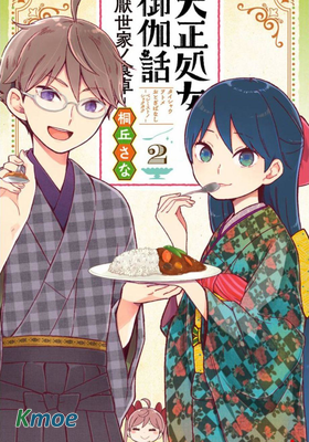 大正處女御伽話-厭世者的餐桌