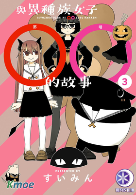 與異種族女子○○的故事