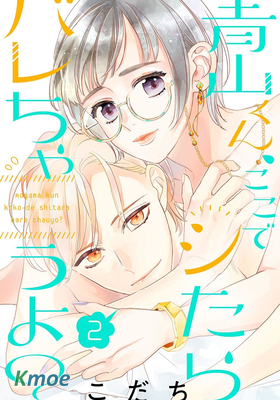 青山君在這里的話會暴露的哦？