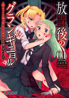 放學後的恐怖短劇~鈴聲響起時、少女的微笑將變成肉塊~